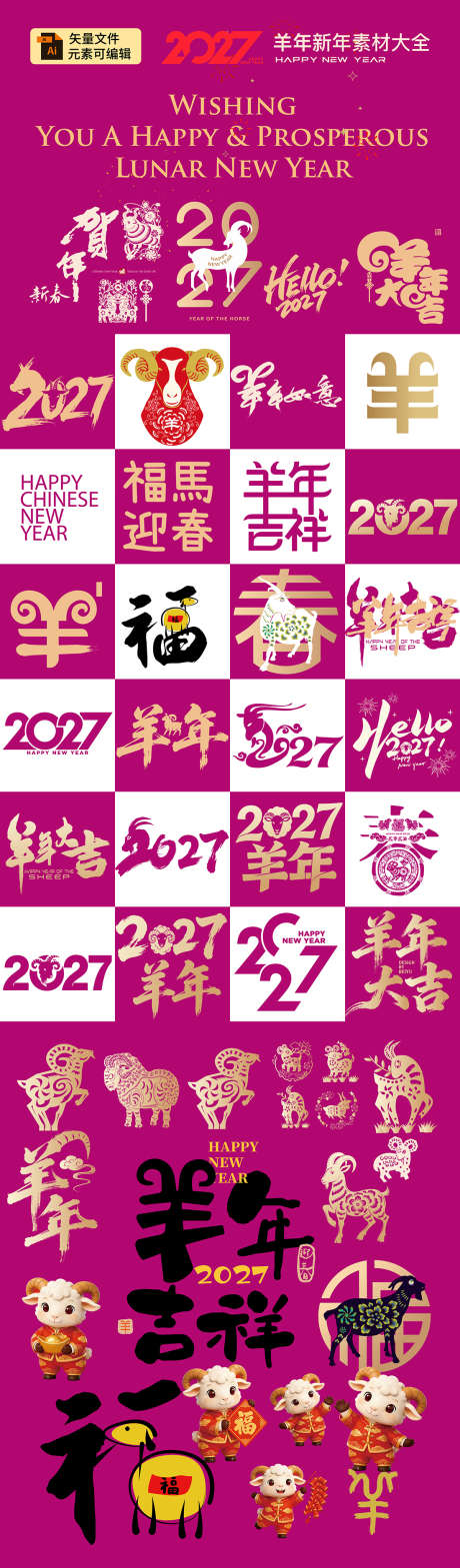 2027羊年元素_源文件下载_AI格式_1100X3751像素-元素,羊年,大吉-作品编号:2026022811198530-志˯设,网