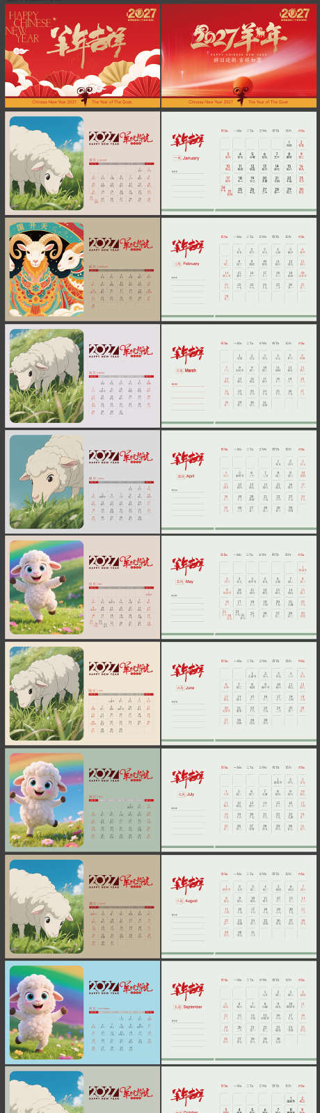 2027羊年台历_源文件下载_AI格式_1100X4707像素-羊年元素,羊年,羊-作品编号:2026022811387323-志‛ۛ设ˆ网