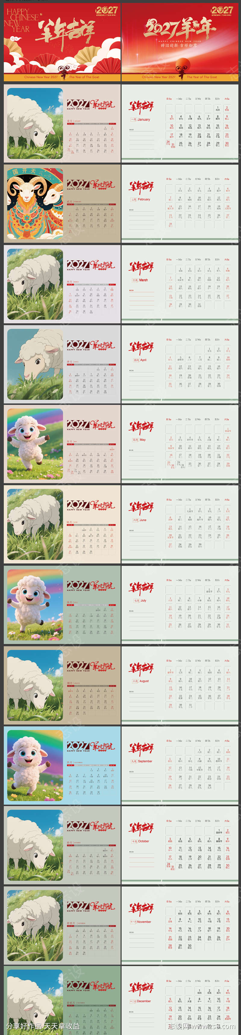 2027羊年台历