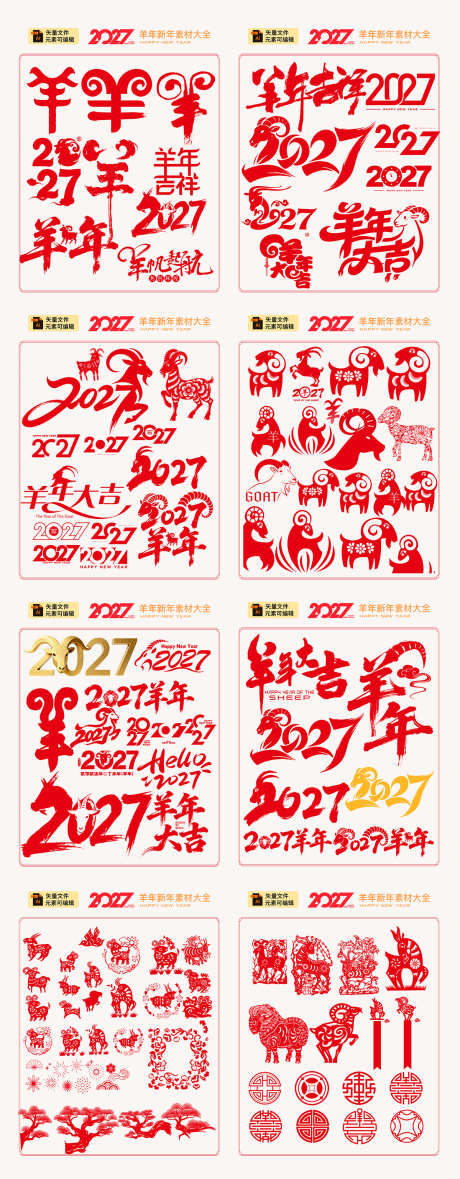 羊年元素活动_源文件下载_AI格式_1200X3076像素-羊年大吉,春节,新春-作品编号:2026022812007002-志·设˲͓͕͔͐͑͗ٚٛٙ网