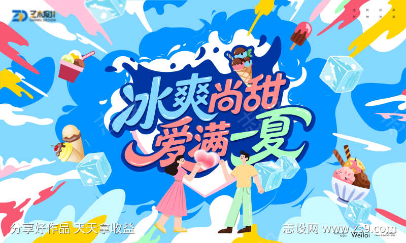 夏季冰淇淋清爽嘉年华主视觉