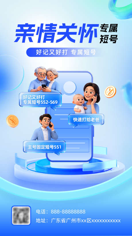 亲情短号宣传海报_源文件下载_PSD格式_1080X1920像素-蓝绿色,通话,卡通-作品编号:2026022813552669-志`设ˆ网