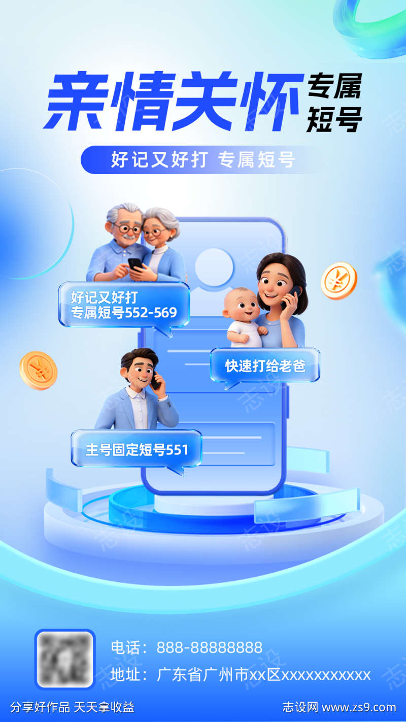 亲情短号宣传海报
