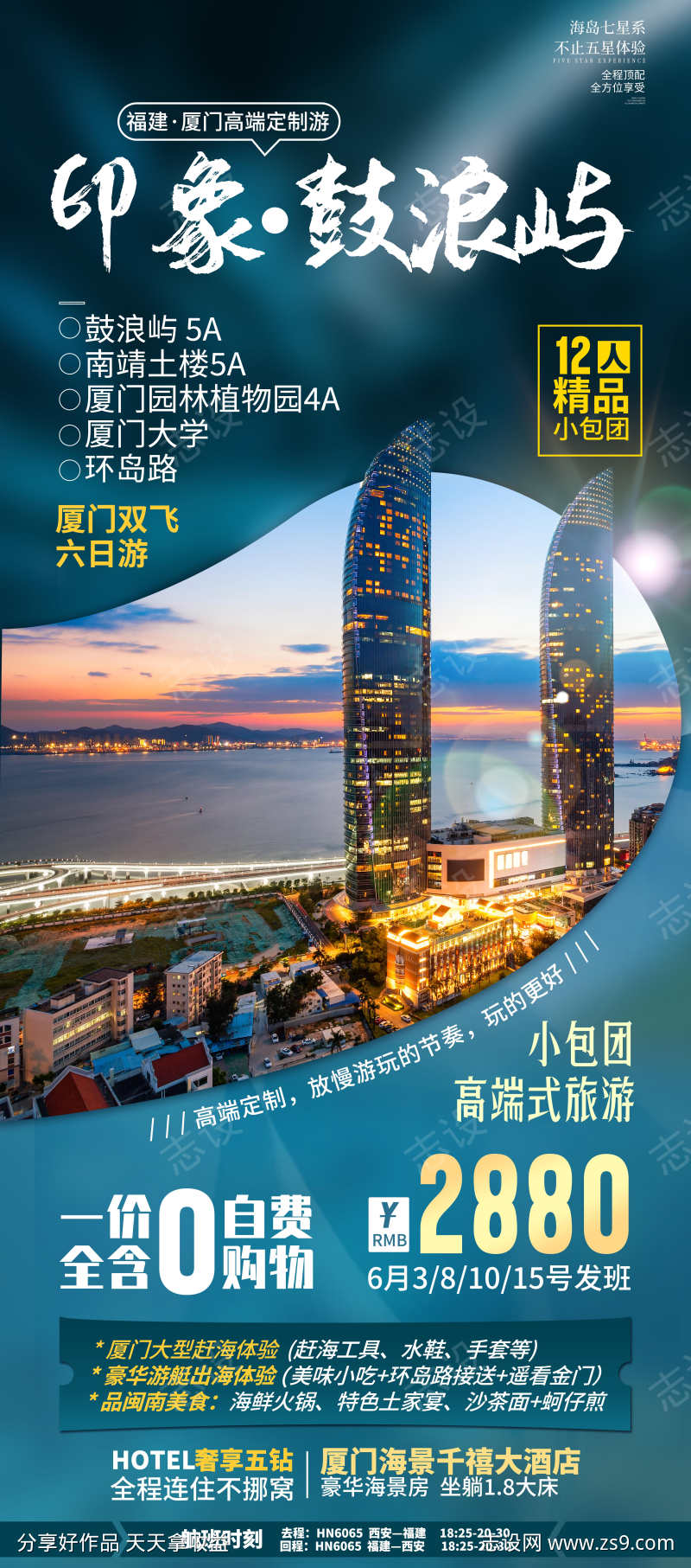 厦门鼓浪屿旅游海报