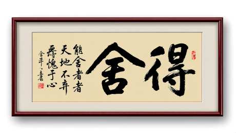 办公室书法字画毛笔舍得