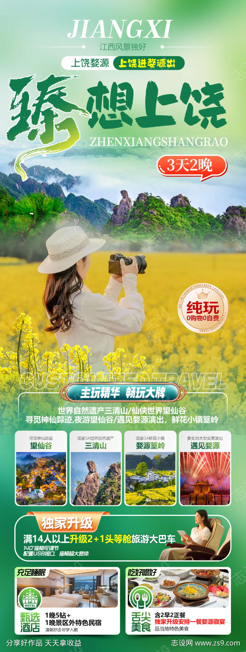 臻想上饶婺源旅游海报
