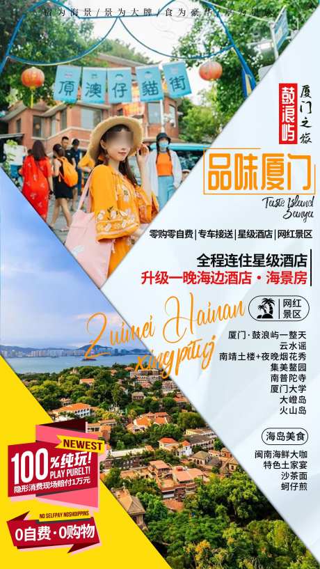 厦门鼓浪屿旅游海报