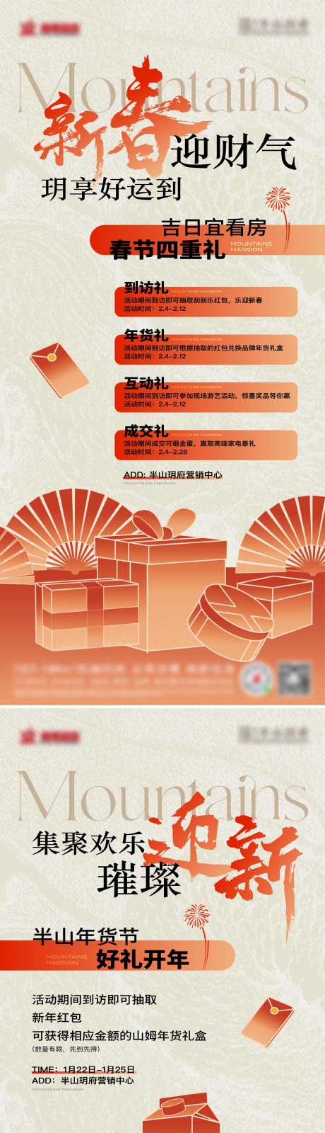 地产新春四重礼海报