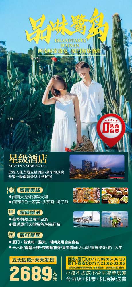 厦门鼓浪屿旅游海报