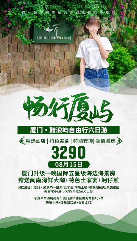 厦门鼓浪屿旅游海报