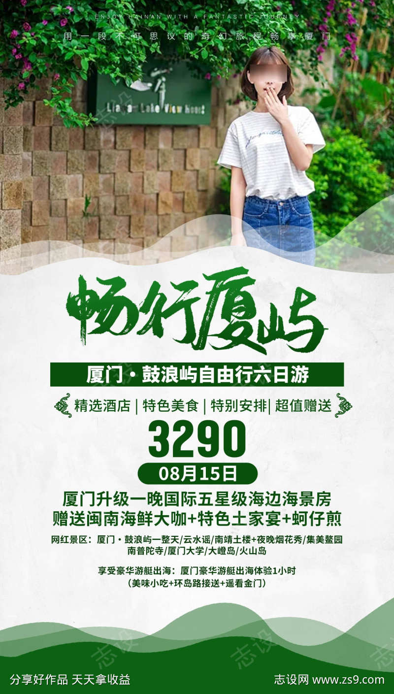 厦门鼓浪屿旅游海报