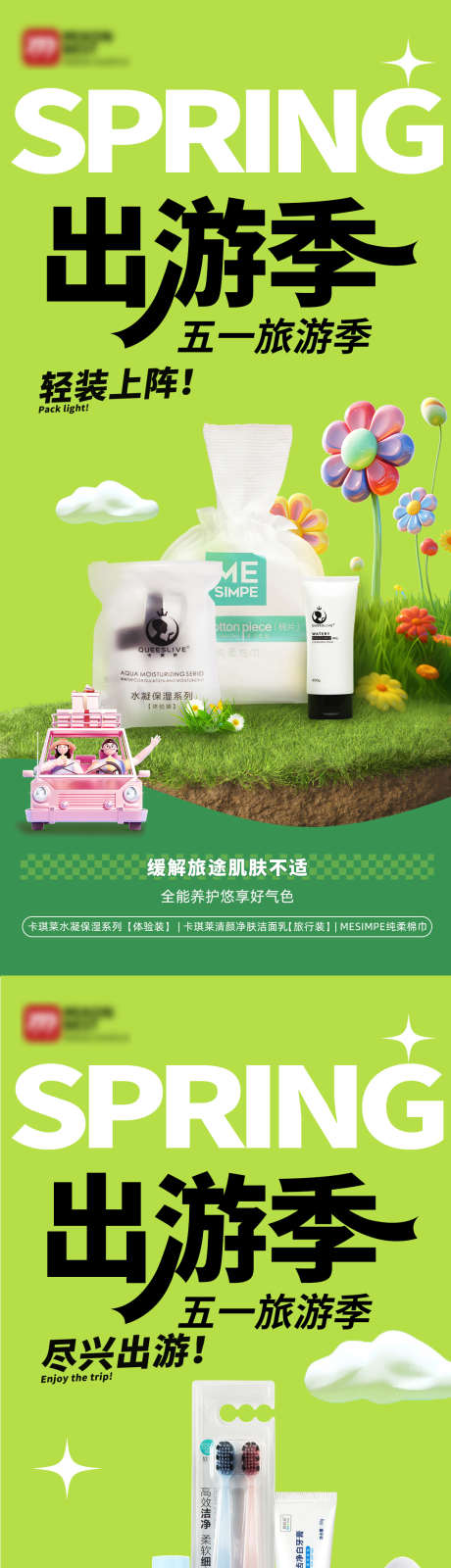 绿色清新出游季产品海报组图_源文件下载_PSD格式_1080X5848像素-产品组图,春季出游,五一出游-作品编号:2026030110124773-志′设ˉ网
