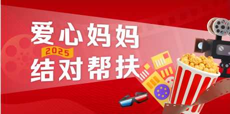 爱心妈妈观影活动_源文件下载_CDR格式_7581X3780像素-爱心妈妈,活动,观影-作品编号:2026030110109355-志˘设˙网