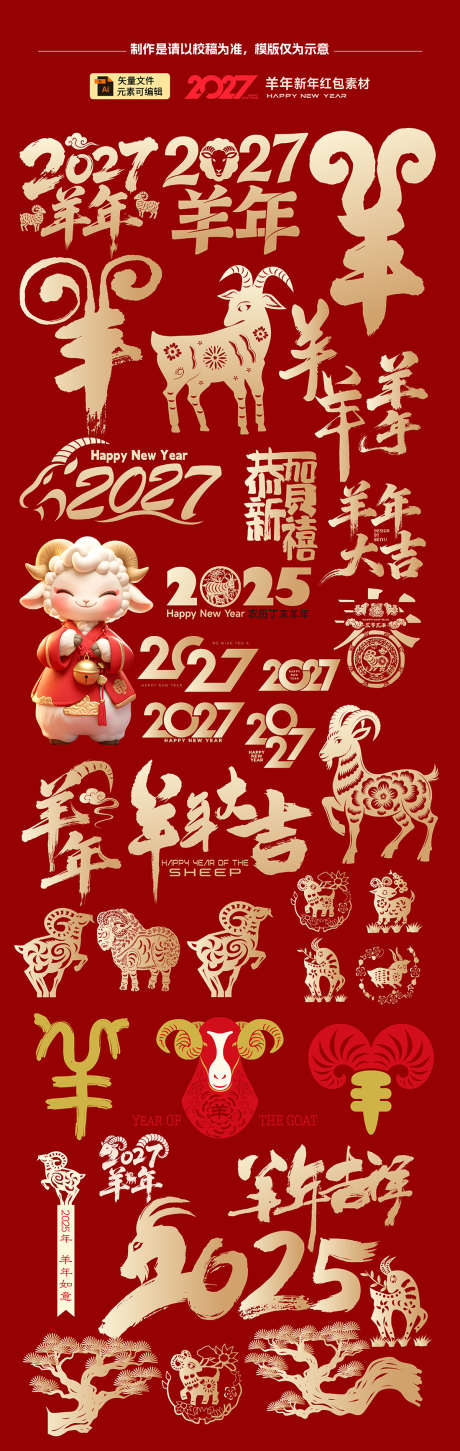 2027羊年元素_源文件下载_AI格式_1100X3470像素-数字,春节,新年-作品编号:2026030110325147-志ˆ设ˇ网