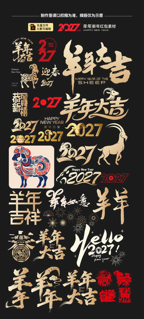 2027羊年元素_源文件下载_AI格式_1200X2644像素-羊年,喜庆,元旦-作品编号:2026030110287694-志˙设˒网