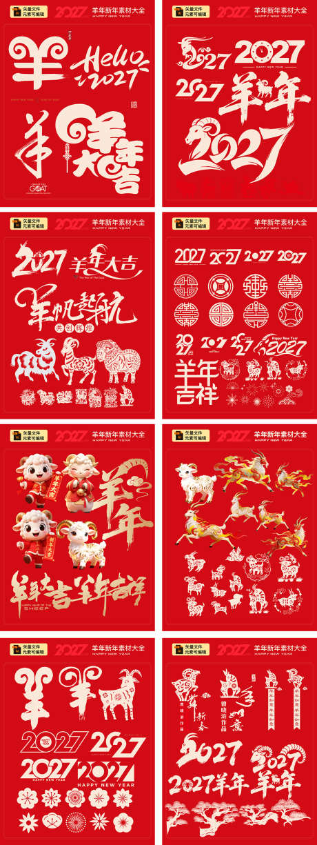 羊年2027活动_源文件下载_AI格式_1100X2930像素-数字,春节,新年-作品编号:2026030110334282-志ˌ设ˇ网