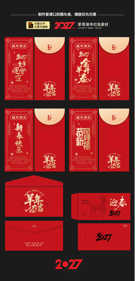 2027羊年红包_源文件下载_AI格式_1100X2291像素-红包,2027,中国-作品编号:2026030110349326-志͵设`网