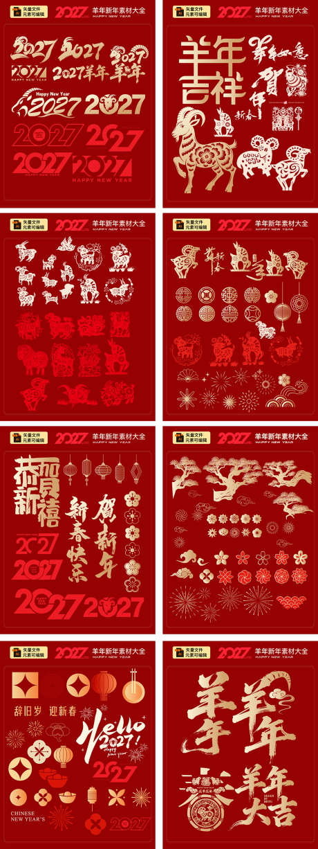 2027羊年元素_源文件下载_AI格式_1100X2931像素-羊年,元素,喜庆-作品编号:2026030110305943-志ʹ֣֤֚֫֗ׄ设ʹ֣֤֚֫֗ׄ网