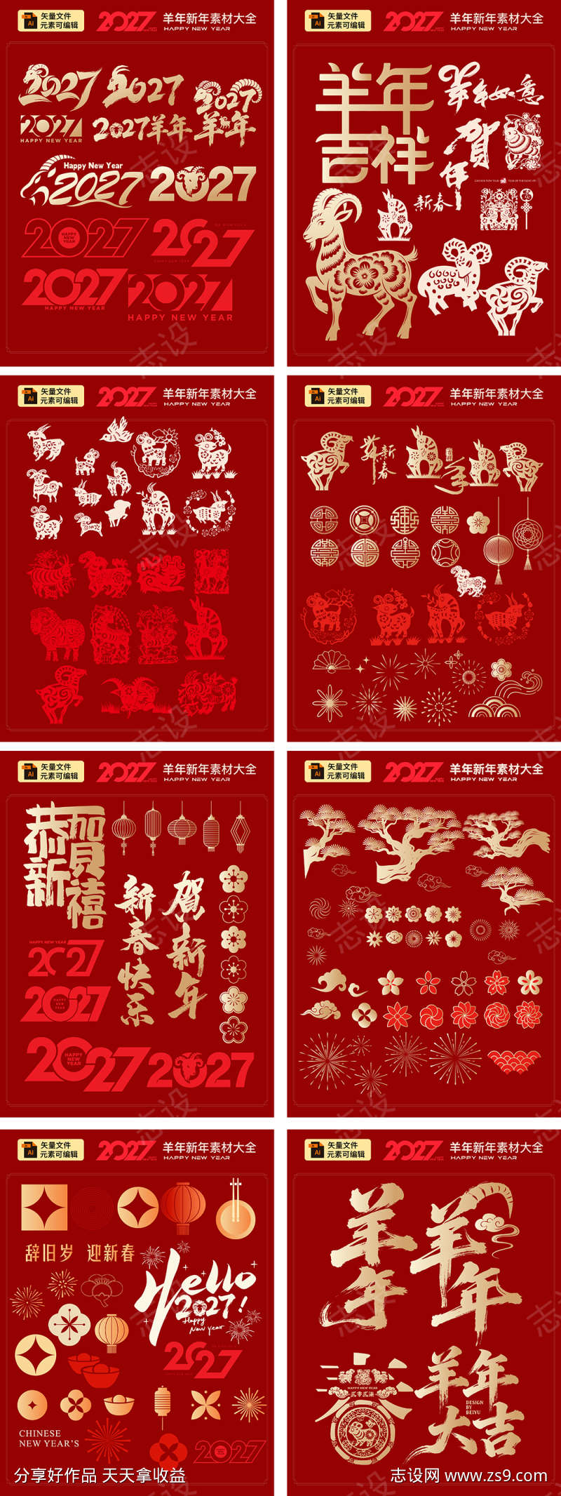 2027羊年元素