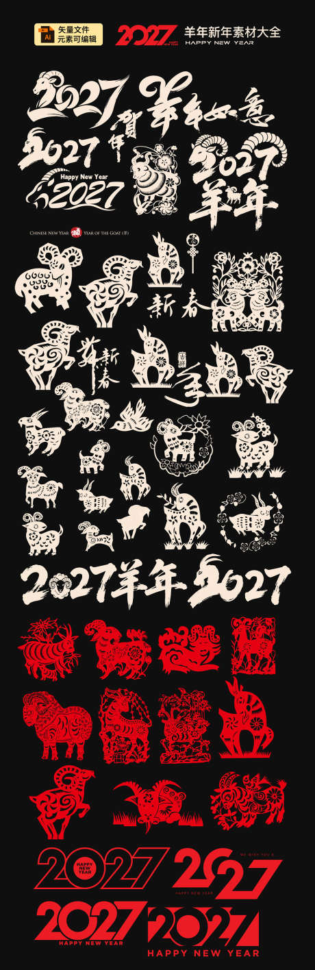 2027羊年元素_源文件下载_AI格式_1100X3385像素-喜庆,元旦,新年-作品编号:2026030110345877-志˙设ʹ֣֤֚֫֗ׄ网