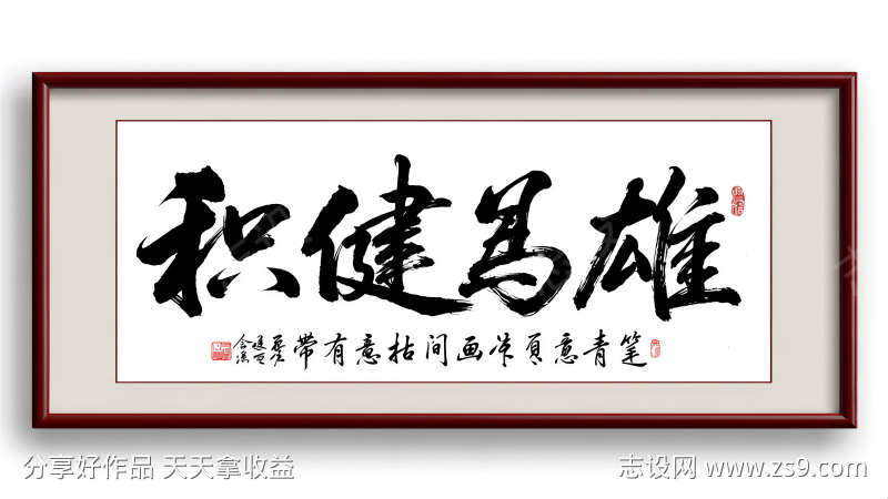 办公室书法字画毛笔积健为雄