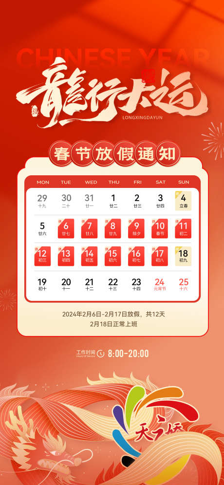 春节放假通知海报
