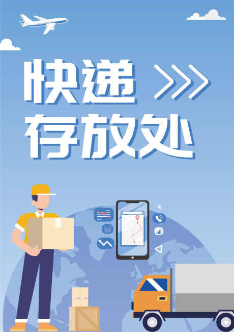 快递存放处海报