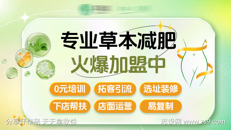 草本减肥加盟培训瘦身加盟