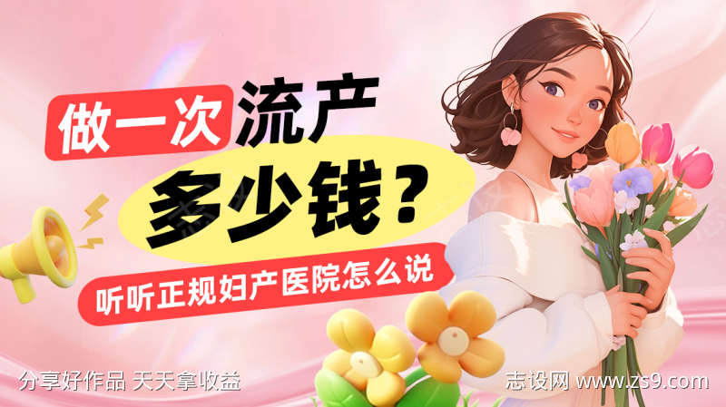 无痛人流意外怀孕医院医疗大图