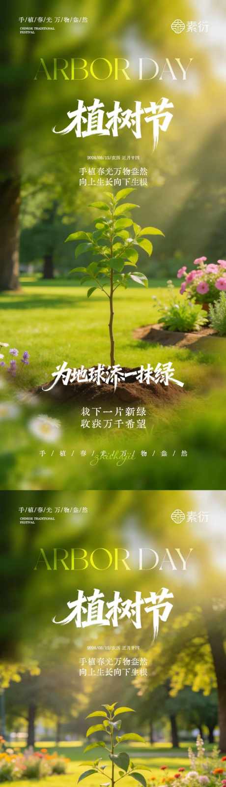 植树节树苗海报_源文件下载_PSD格式_1080X4680像素-海报,312,环保-作品编号:2026030308515463-志͵设˲͓͕͔͐͑͗ٚٛٙ网
