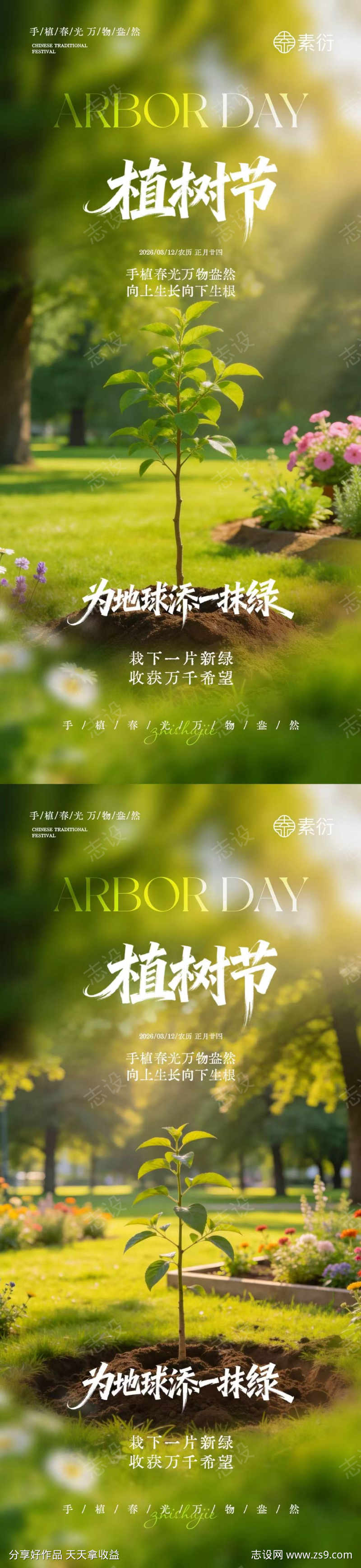 植树节树苗海报