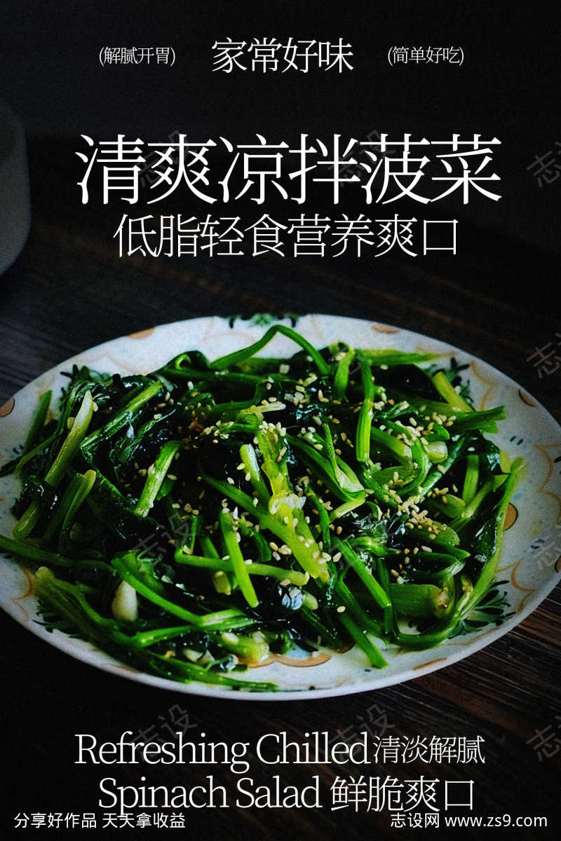 清爽凉拌菠菜美食海报