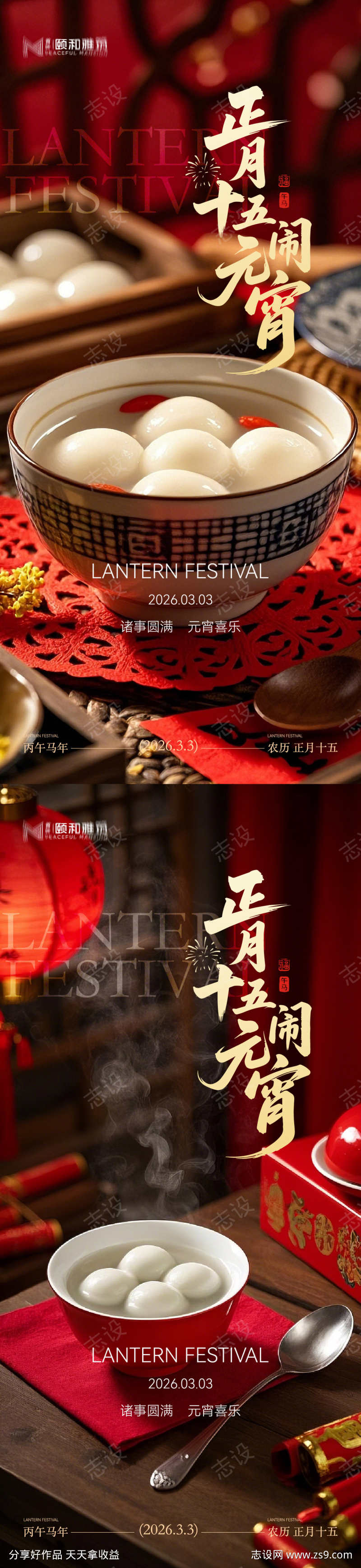 2026元宵节节日海报马年灯笼汤圆