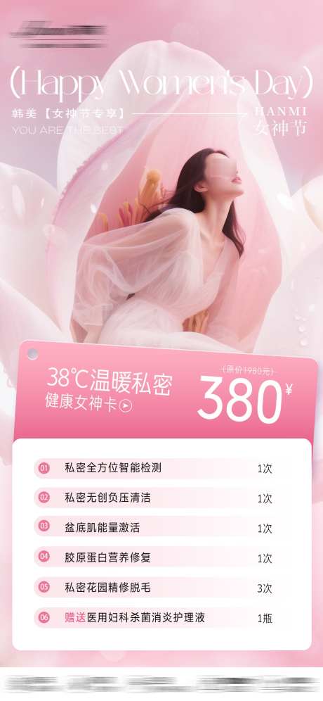 38女神节私密促销海报