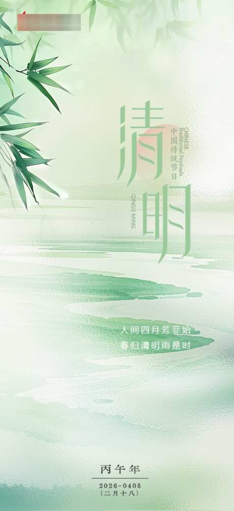 2026年清明海报_源文件下载_PSD格式_469X1024像素-清明,节气,中式-作品编号:2026030110044699-志ˌ设˒网
