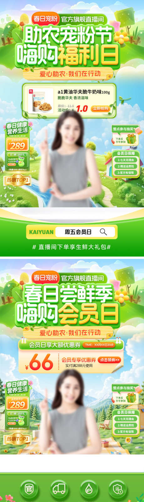 直播间春日会员日助农宠粉节尝鲜季嗨购电商_源文件下载_PSD格式_1080X3858像素-海报,电商,助农-作品编号:2026030213388052-志˙设ˌ网