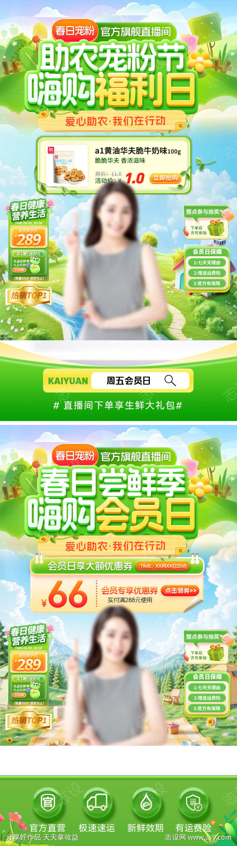 直播间春日会员日助农宠粉节尝鲜季嗨购电商