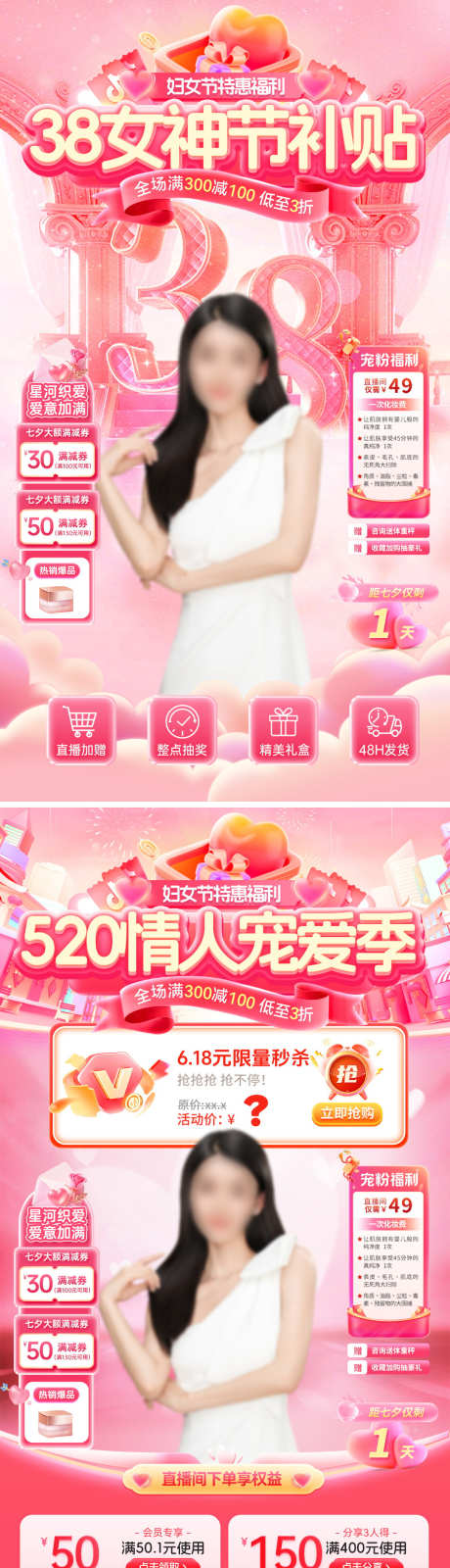 直播间38女神节妇女520情人节促销优惠_源文件下载_PSD格式_1080X3854像素-海报,电商,情人节-作品编号:2026030213393168-志˙设˓网