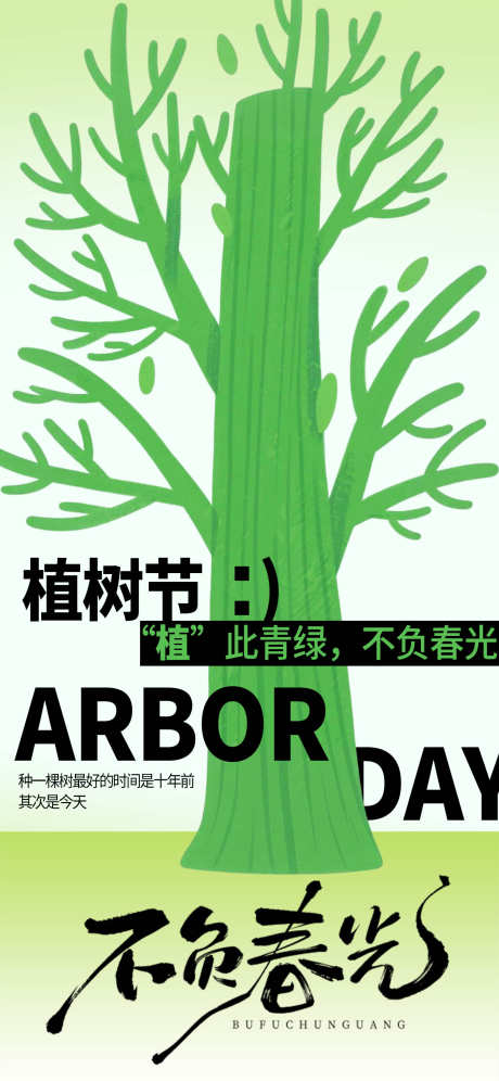 植树节海报_源文件下载_PSD格式_1500X3248像素-扁平化,插画,树木-作品编号:2026030214246784-志·设`网