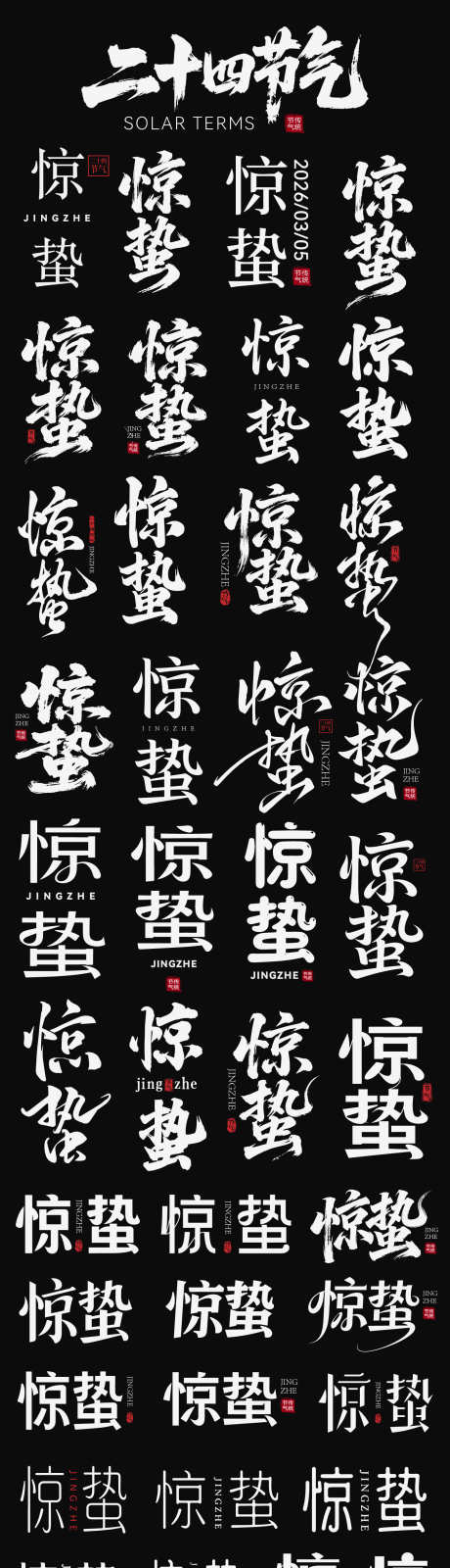 2026惊蛰节气海报主标icon艺术字_源文件下载_AI格式_1403X5189像素-艺术字,主标,icon-作品编号:2026030214505456-志˰设‘网