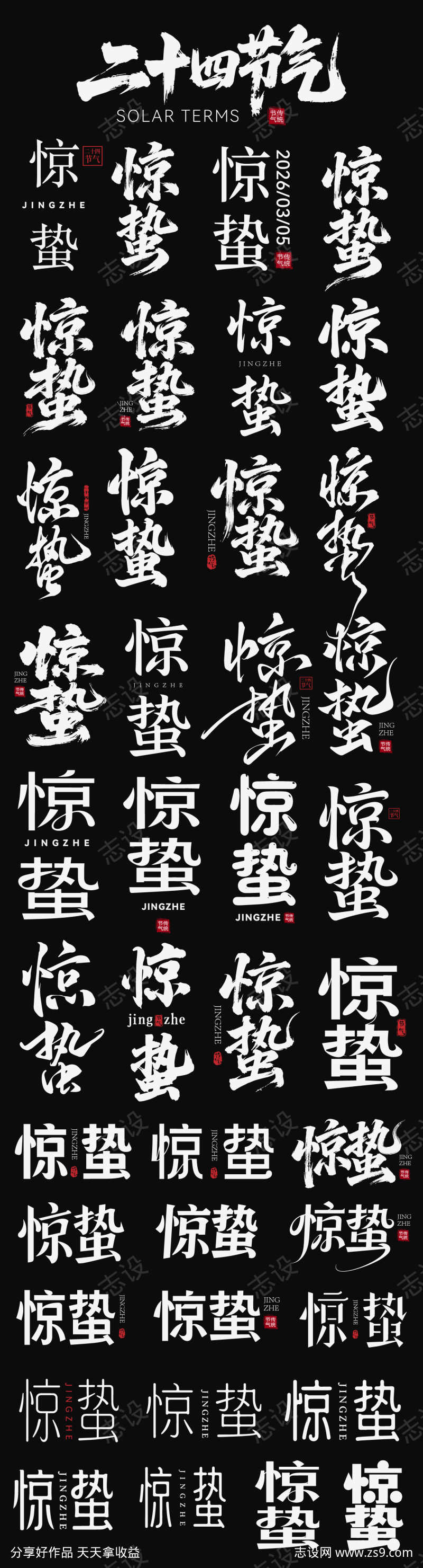 2026惊蛰节气海报主标icon艺术字