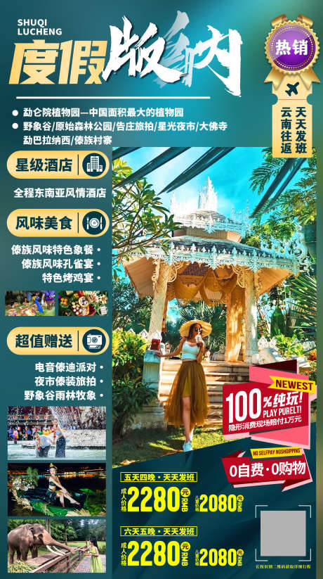云南西双版纳旅游海报