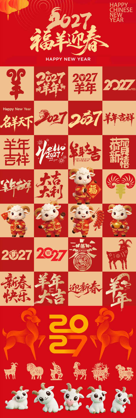 羊年设计元素_源文件下载_AI格式_1000X3061像素-剪影,2027,新春-作品编号:2026030215198807-志˰设˯网