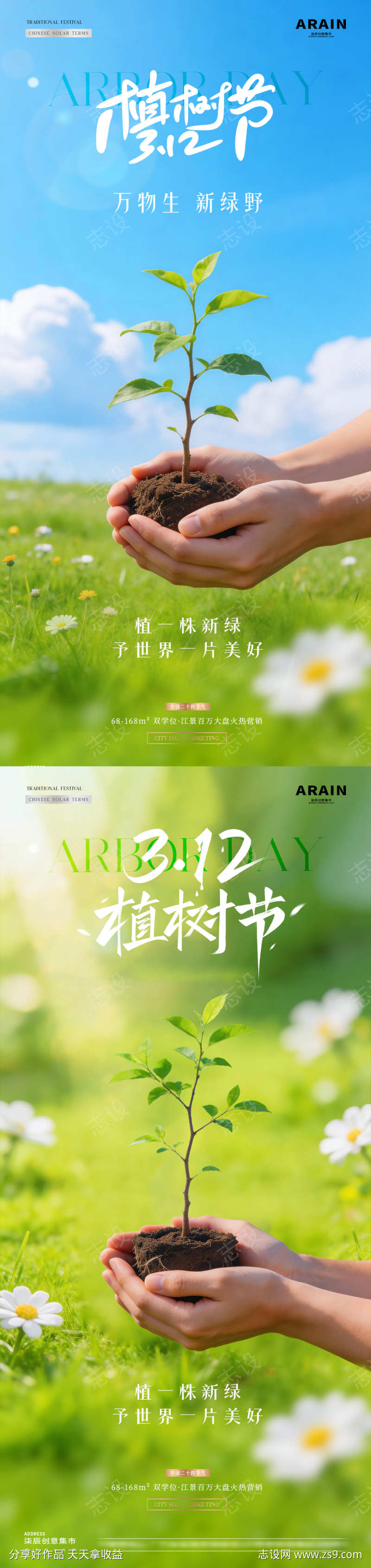 地产植树节树苗春天风景海报