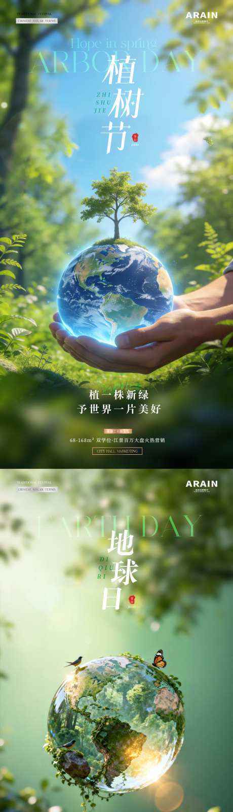 地产植树节地球日树苗地球海报