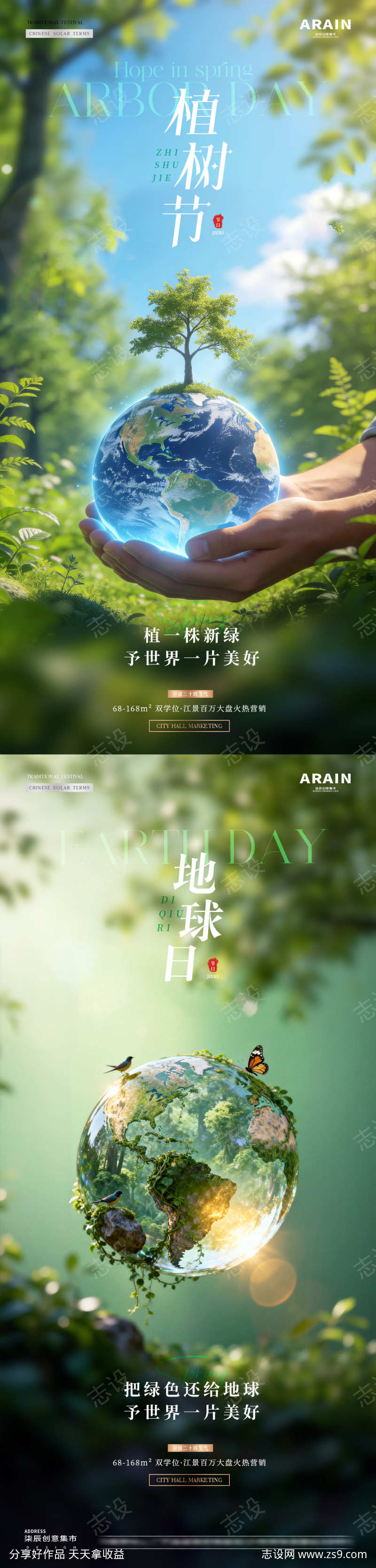 地产植树节地球日树苗地球海报