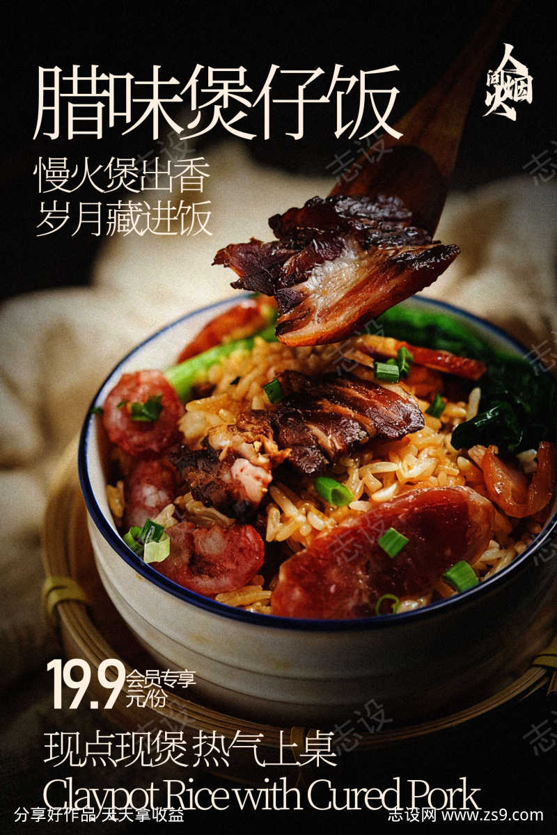 腊味煲仔饭香气四溢诱人海报