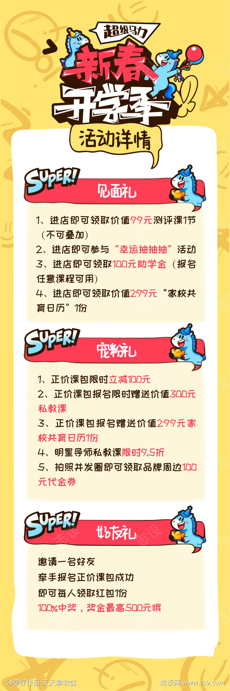 马年新年开学季活动长图推文海报