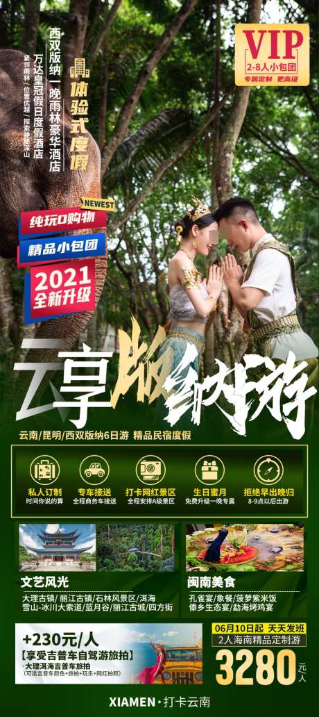 云南西双版纳旅游海报