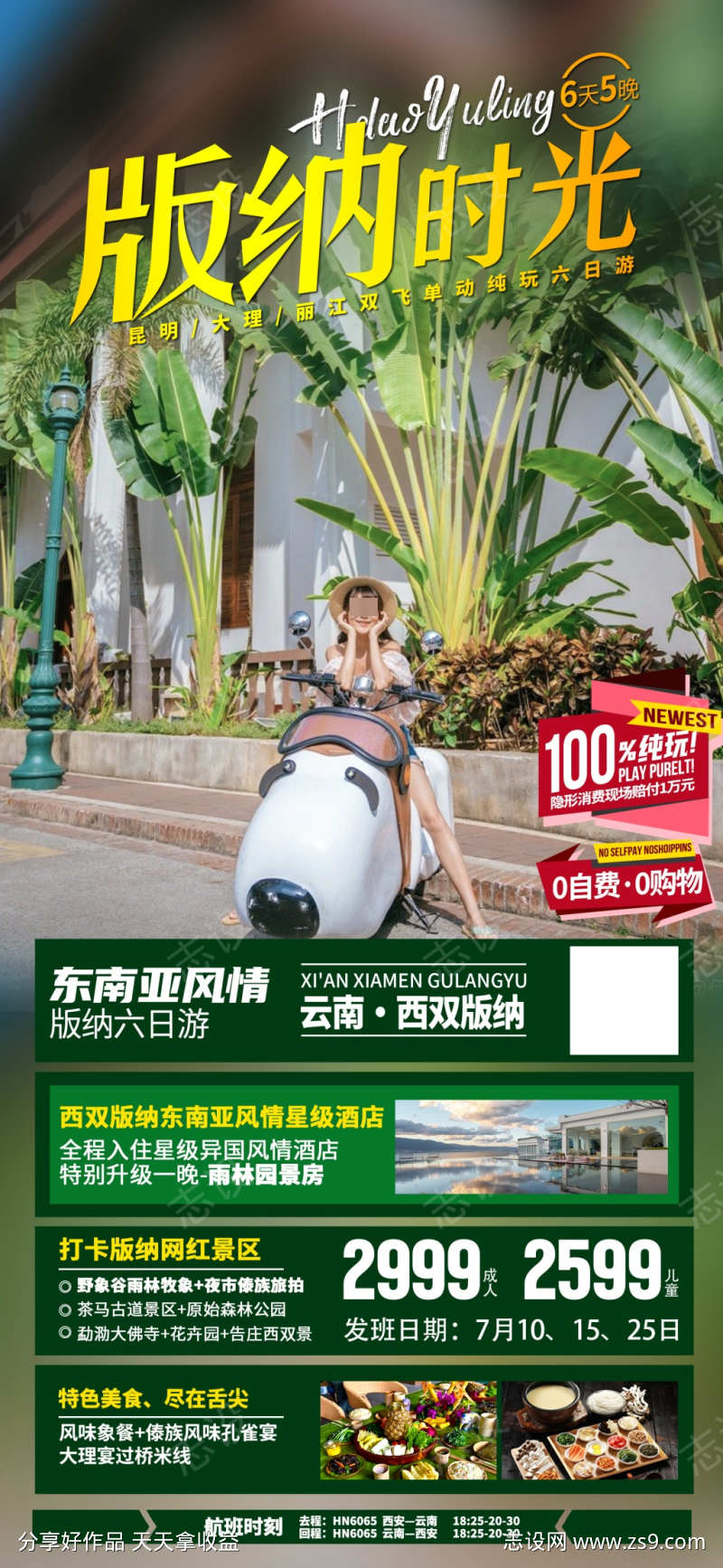 云南西双版纳旅游海报